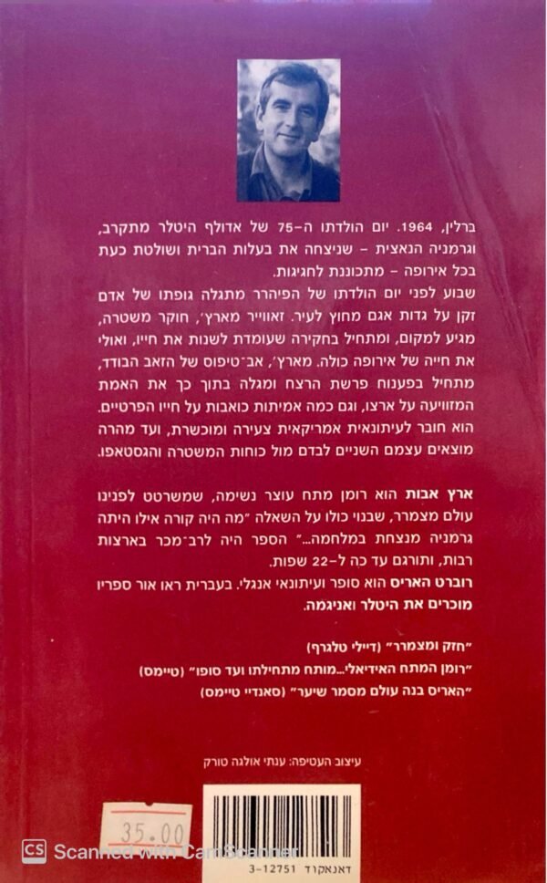 ⁦ארץ אבות / רוברט האריס⁩ – תמונה ⁦2⁩