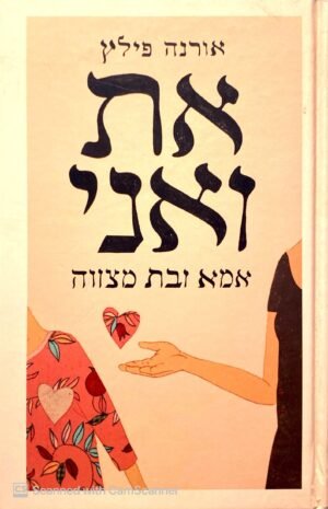 את ואני- אמא ובת מצווה / אורנה פילץ