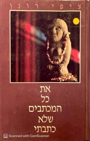את כל המכתבים שלא כתבתי / ציפי רונן