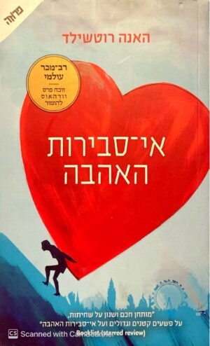 אי-סבירות האהבה / האנה רוטשילד