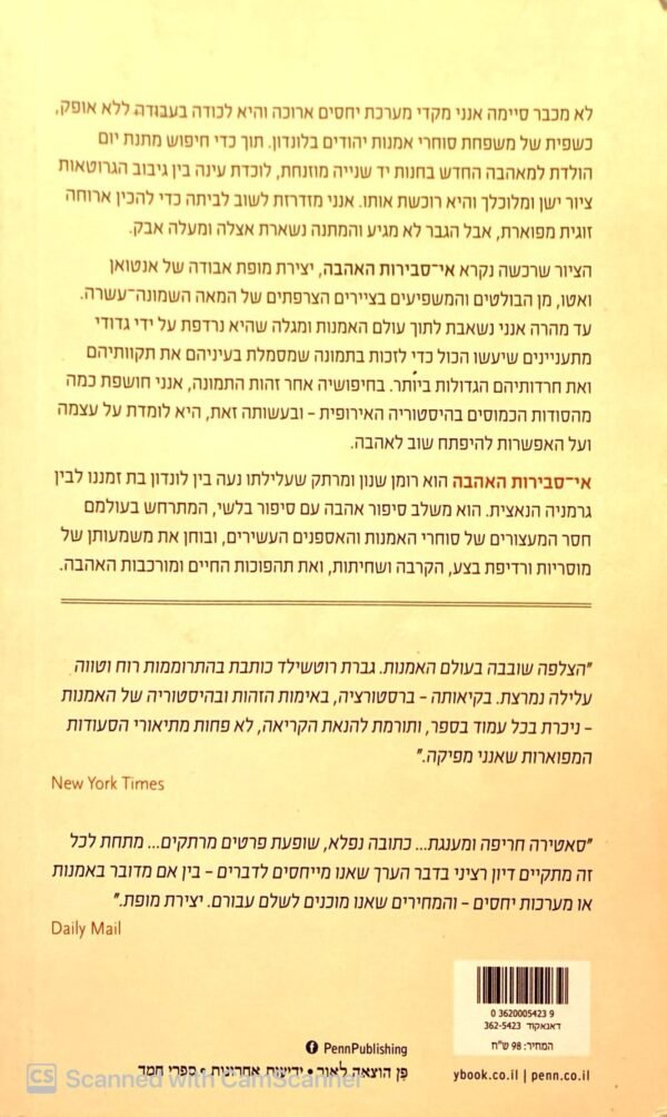 ⁦אי-סבירות האהבה / האנה רוטשילד⁩ – תמונה ⁦2⁩