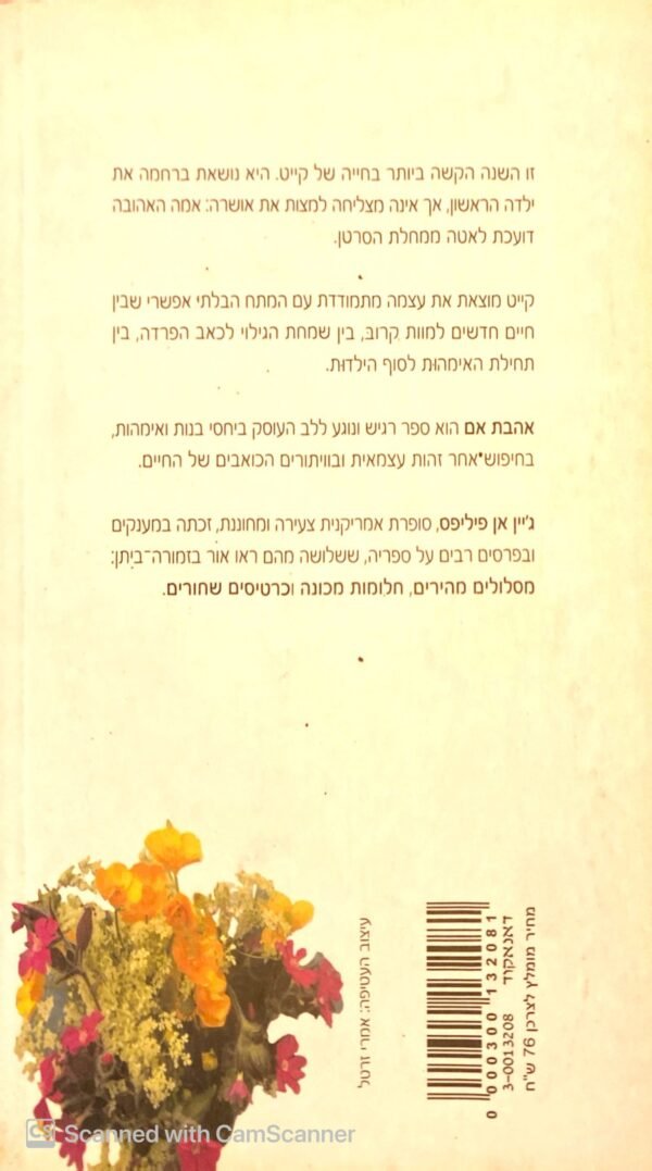⁦אהבת אם / אן פיליפס ג'יין⁩ – תמונה ⁦2⁩