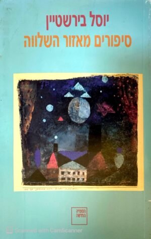 סיפורים מאזור השלווה / יוסל בירשטיין