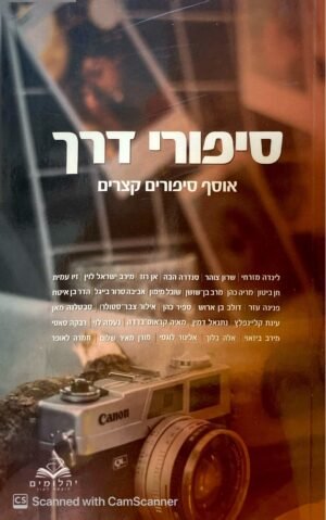 סיפורי דרך: אוסף סיפורים קצרים / מחברים שונים