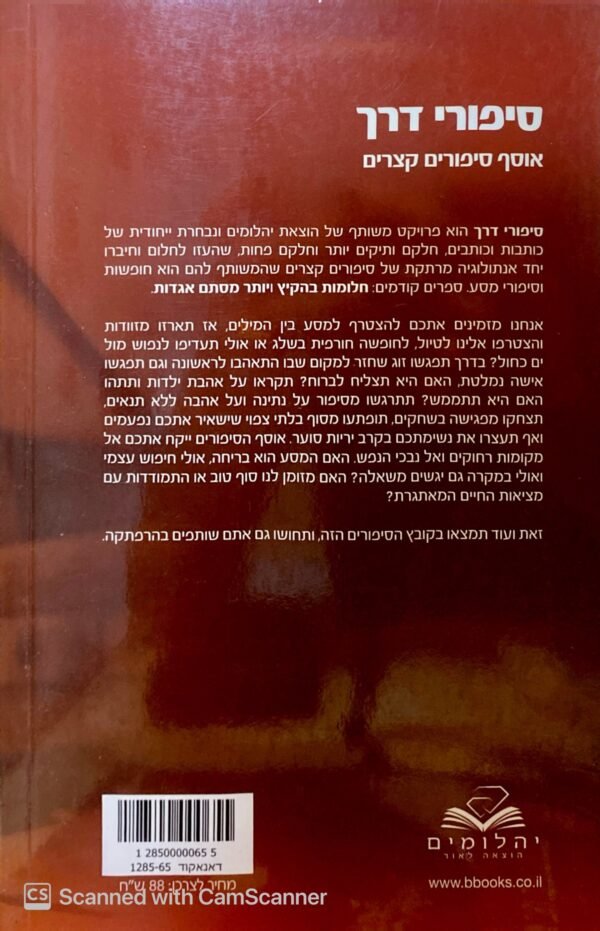 ⁦סיפורי דרך: אוסף סיפורים קצרים / מחברים שונים⁩ – תמונה ⁦2⁩