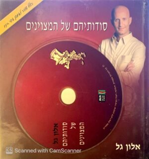 סודותיהם של המצוינים / אלון גל