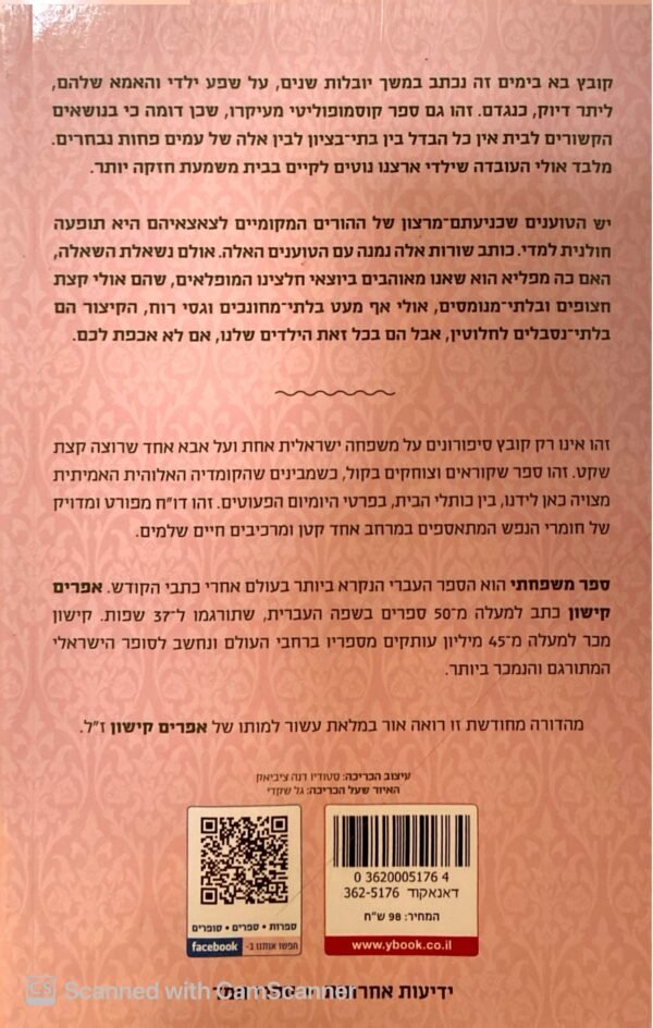⁦ספר משפחתי / אפרים קישון (הוצאת ידיעות אחרונות, 2015)⁩ – תמונה ⁦2⁩