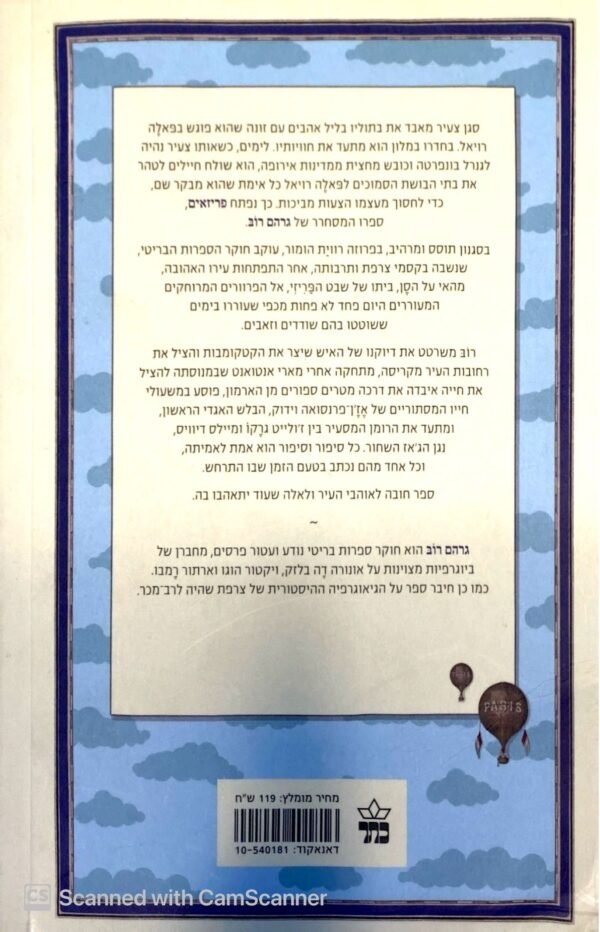 ⁦פריזאים / גרהם רוב⁩ – תמונה ⁦2⁩
