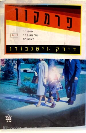 צילום של הספר פרמקון / דירק ויטנבורן