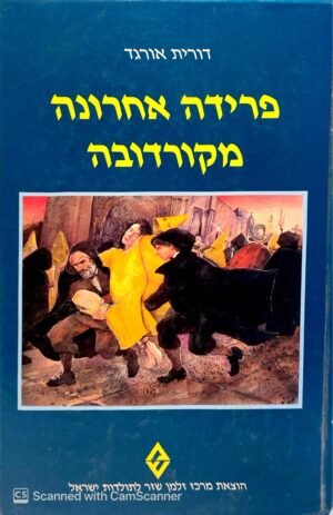 פרידה אחרונה מקורדובה / דורית אורגד