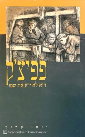 פפיצ'ק - הוא לא ידע את שמו / יוסי שריד