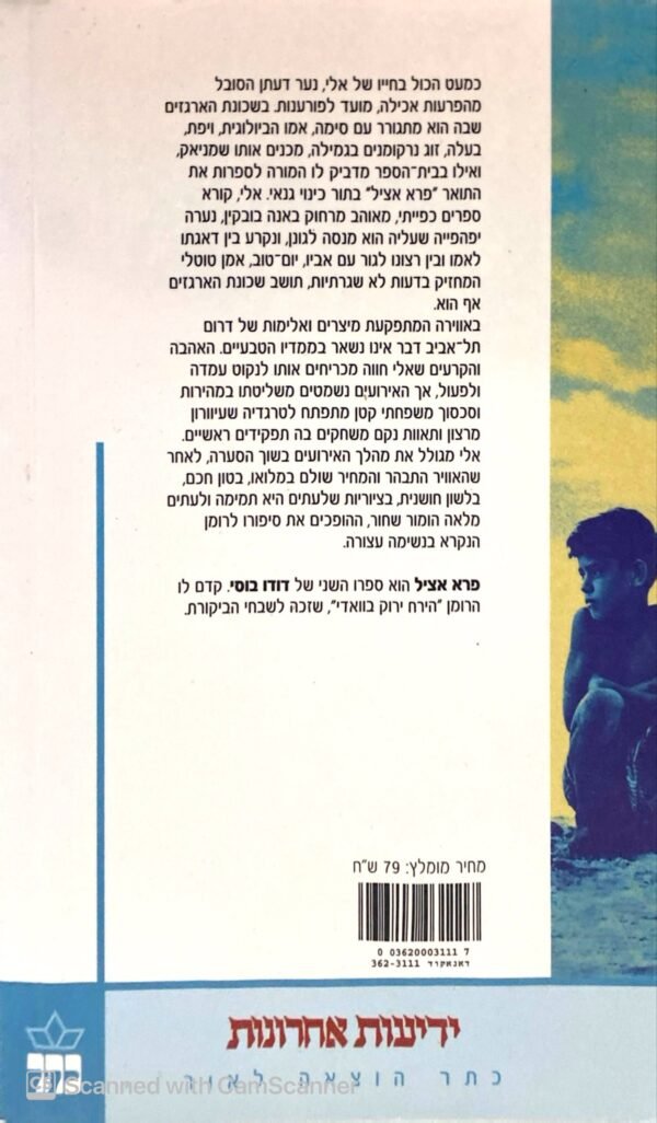 ⁦פרא אציל / דודו בוסי⁩ – תמונה ⁦2⁩