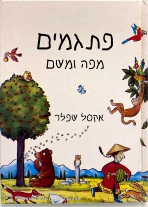 צילום של הספר פתגמים מפה ומשם / אקסל שפלר