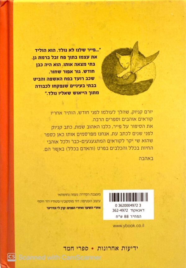 ⁦פייר / יורם קניוק⁩ – תמונה ⁦2⁩
