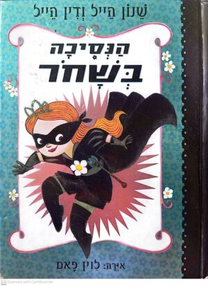 צילום של הספר הנסיכה בשחור 1 / שנון הייל ודין הייל