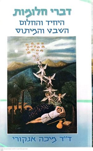 דברי חלומות / מיכה אנקורי