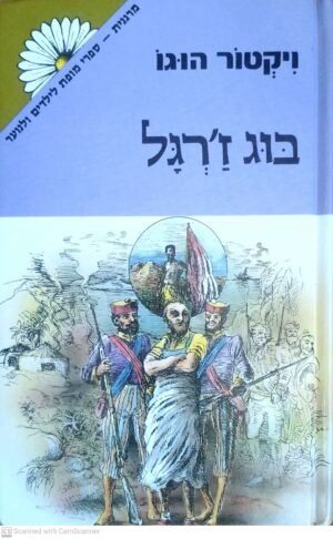 בוג ז'רגל / ויקטור הוגו (הוצאת זמורה ביתן, 1987)
