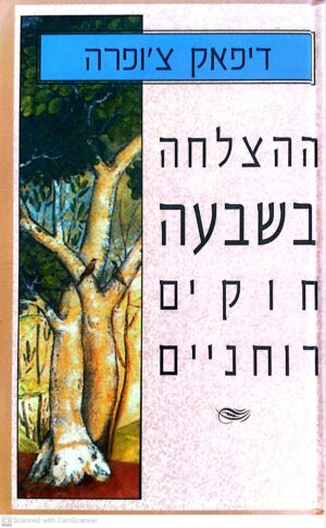 צילום של הספר ההצלחה בשבעה חוקים רוחניים / דיפאק צ'ופרה