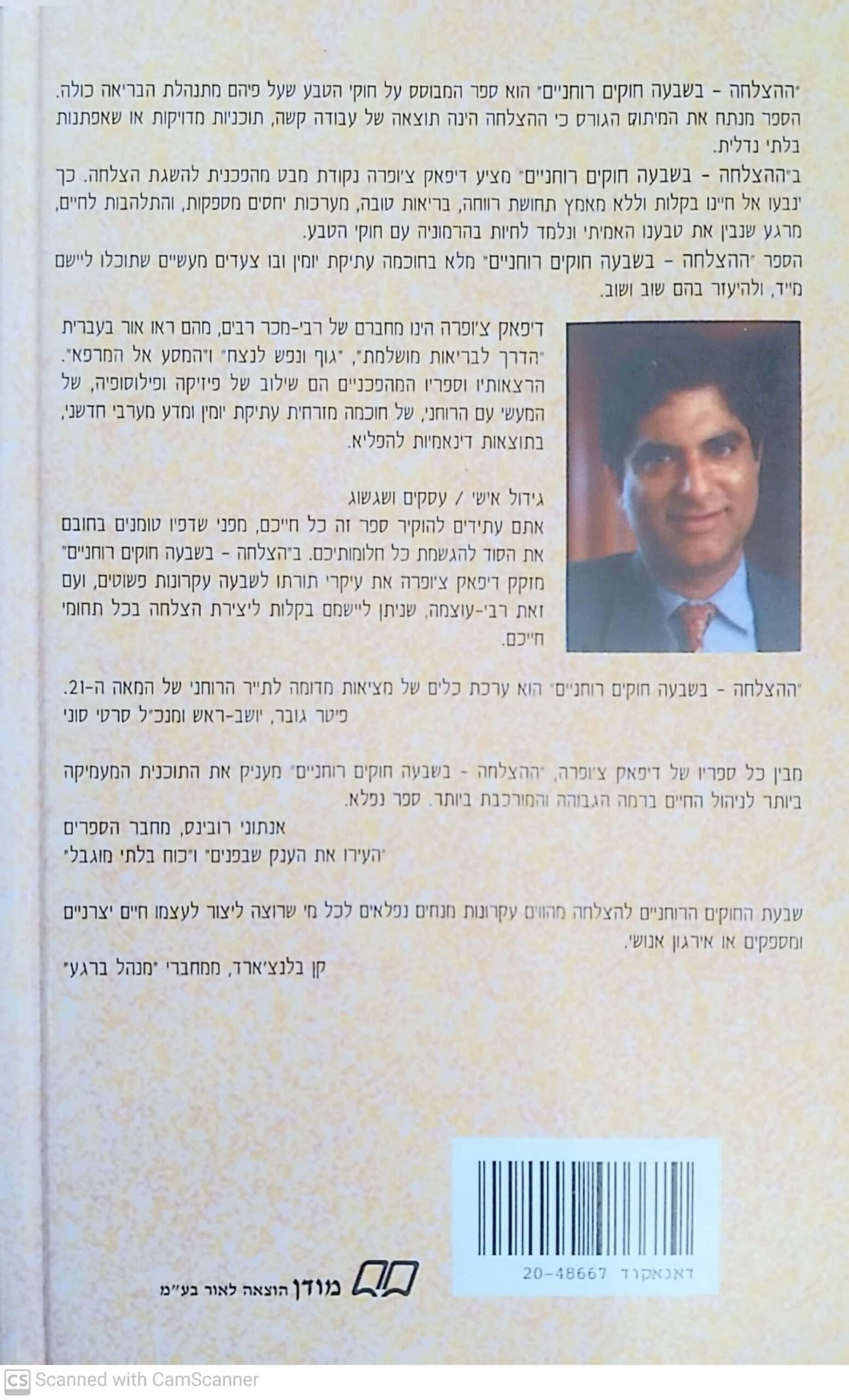 צילום של הספר ההצלחה בשבעה חוקים רוחניים / דיפאק צ'ופרה