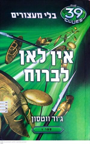 צילום של הספר 39 רמזים - בלי מעצורים 1: אין לאן לברוח / ג'וד ווטסון