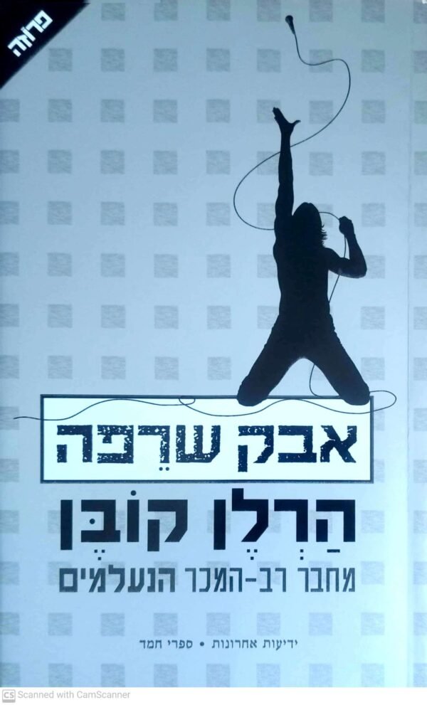 מיירון בוליטר 10: אבק שרפה / הרלן קובן