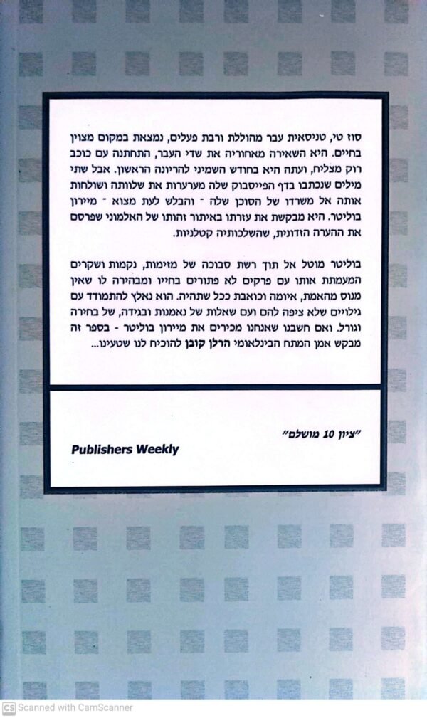 ⁦מיירון בוליטר 10: אבק שרפה / הרלן קובן⁩ – תמונה ⁦2⁩
