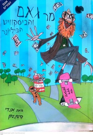 מר גאם 2: והביסקוויט הביליונר / אנדי סטנסון