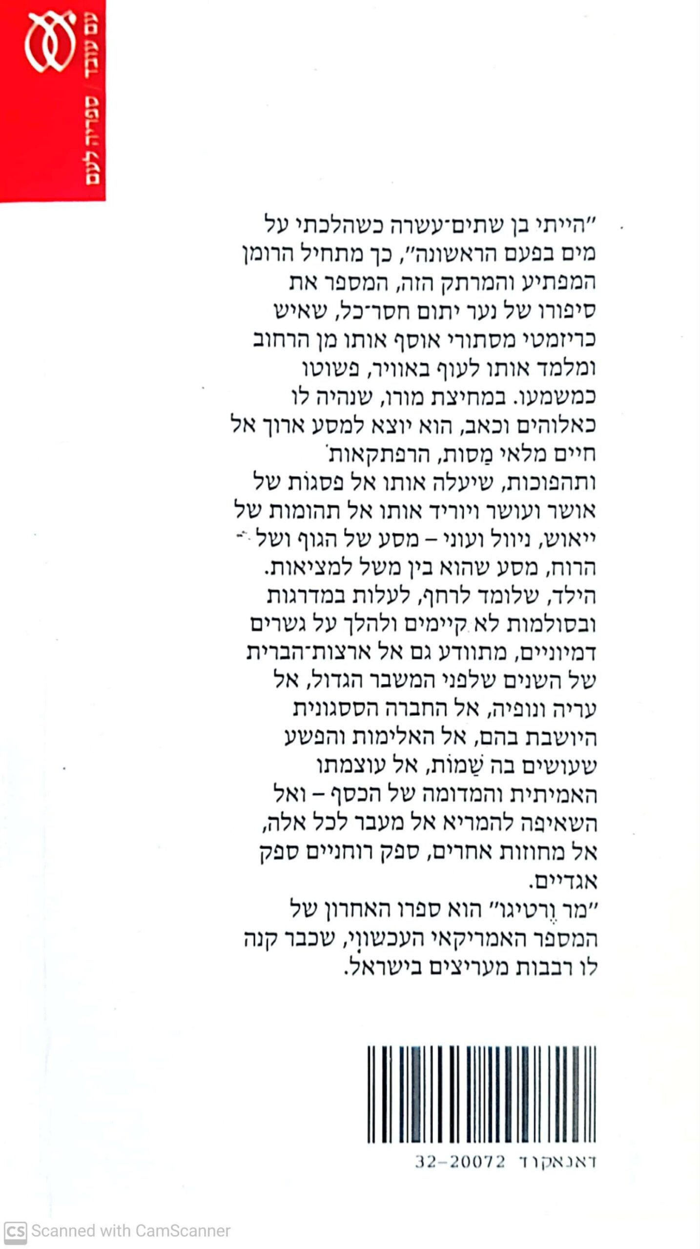 צילום של הספר מר ורטיגו / פול אוסטר