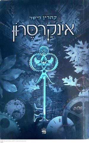אינקרסרון / קתרין פישר