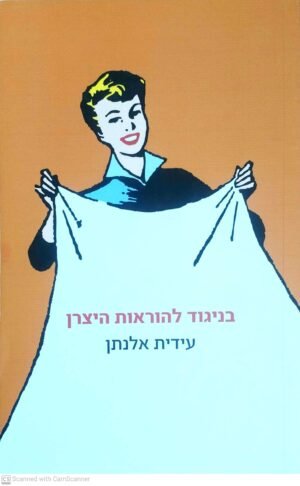 בניגוד להוראות היצרן / עידית אלנתן
