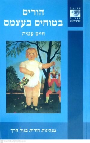 הורים בטוחים בעצמם / חיים עמית