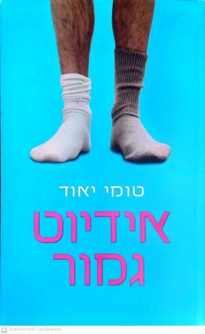 אידיוט גמור / טומי יאוד