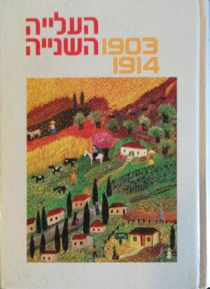 צילום של הספר העלייה השנייה 1903-1914 / מרדכי נעים