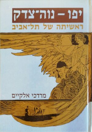 צילום של הספר יפו- נוה צדק: ראשיתה של תל אביב / מרדכי אלקיים
