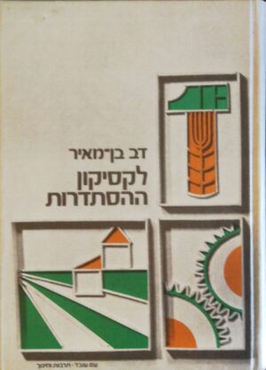 צילום של הספר לקסיקון ההסתדרות / דב בן-מאיר