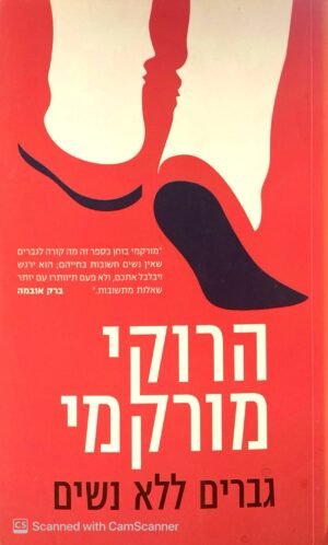 גברים ללא נשים / הרוקי מורקמי