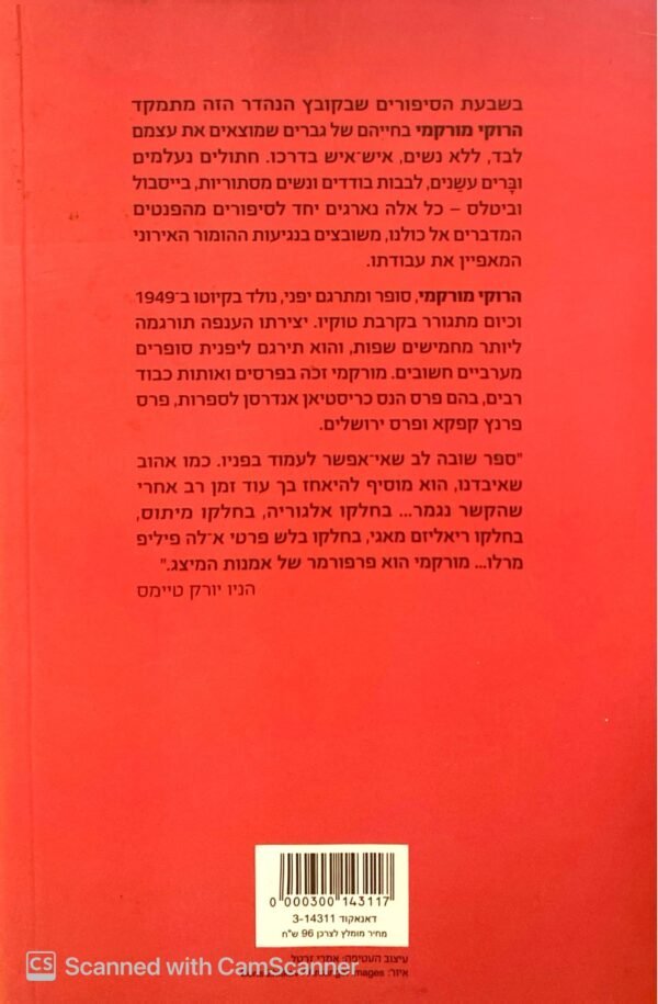 ⁦גברים ללא נשים / הרוקי מורקמי⁩ – תמונה ⁦2⁩