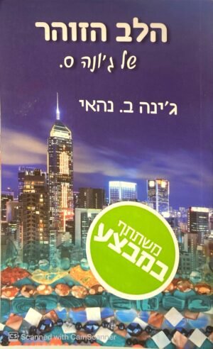 הלב הזוהר של ג'ונה ס. / ג'ינה ב. נהאי