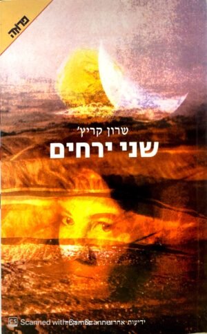 שני ירחים / שרון קריץ'