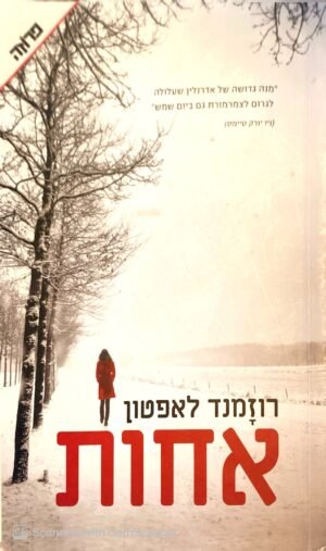 אחות / רוזמנד לאפטון