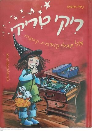 ריקי טריקי 2: אל תגלי קוסמת קטנה! / נלה מוסט