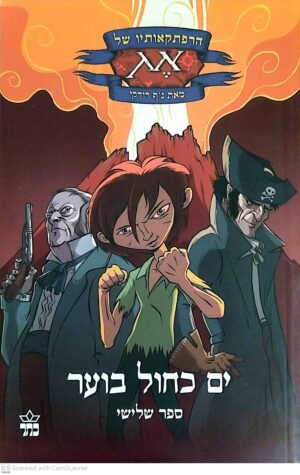 הרפתקאותיו של אג 3: ים כחול בוער / ג'ף רודקי