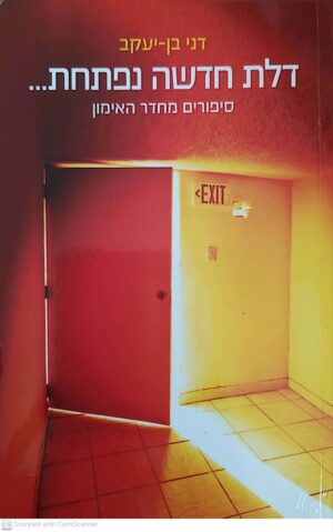 צילום של הספר דלת חדשה נפתחת / דני בן יעקב