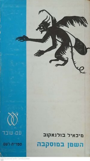 השטן במוסקבה / מיכאיל בולגאקוב (עם עובד, 1969)