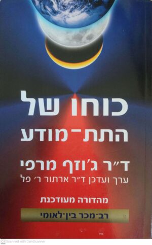 צילום של הספר כוחו של התת-מודע / ג'וזף מרפי