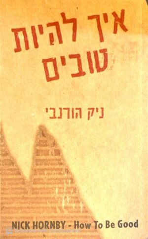 איך להיות טובים / ניק הורנבי