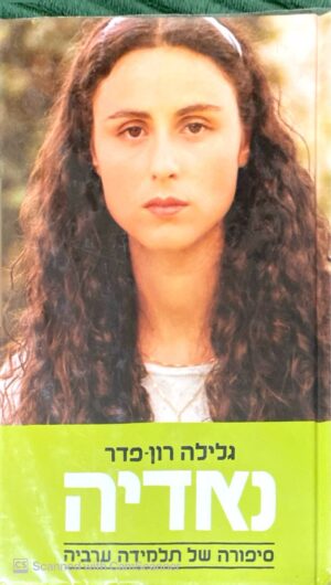 צילום של הספר נאדיה / גלילה רון פדר