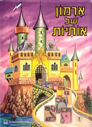 צילום של הספר ארמון של אותיות / א פז