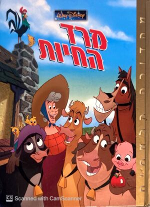 צילום של הספר מרד החיות / וולט דיסני