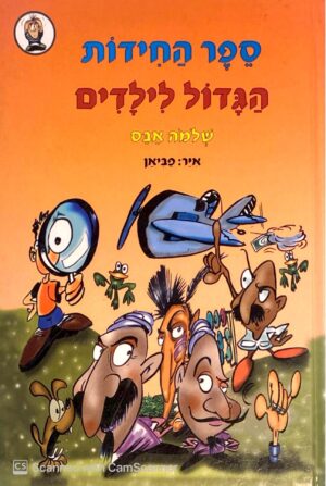 צילום של הספר ספר החידות הגדול לילדים / שלמה אבס